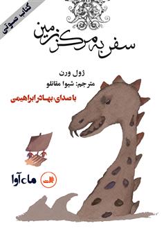 معرفی و دانلود کتاب صوتی سفر به مرکز زمین