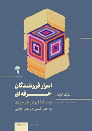 معرفی و دانلود کتاب اسرار فروشندگان حرفه‌ای