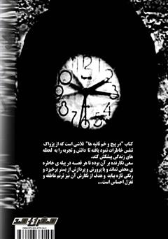 پشت جلد کتاب کتاب در پیچ و خم ثانیهها پشت جلد کتاب کتاب در پیچ و خم ثانیهها