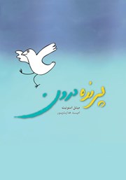 معرفی و دانلود کتاب پرنده درون