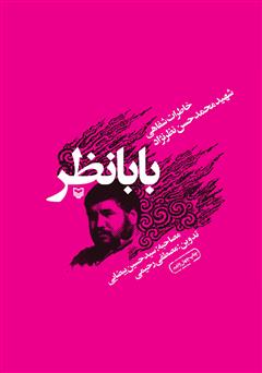 معرفی و دانلود کتاب بابانظر