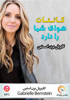 معرفی و دانلود خلاصه کتاب صوتی کائنات هوای شما را دارد