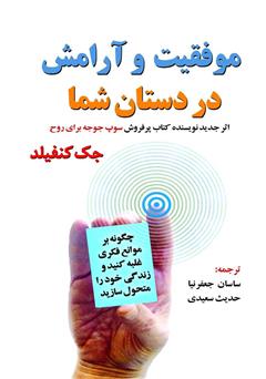 معرفی و دانلود کتاب موفقیت و آرامش در دستان شما