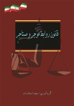 معرفی و دانلود کتاب مجموعه قوانین موجر و مستاجر