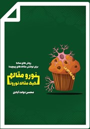 معرفی و دانلود کتاب نورو مقاله