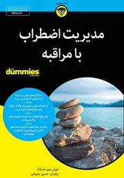 معرفی و دانلود کتاب مدیریت اضطراب با مراقبه