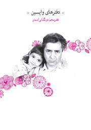 معرفی و دانلود کتاب دفترهای واپسین - دفتر پنجم: به رنگ آبی آسمانی