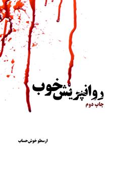 معرفی و دانلود کتاب روانپریش خوب