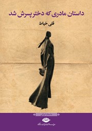 معرفی و دانلود کتاب داستان مادری که دختر پسرش شد