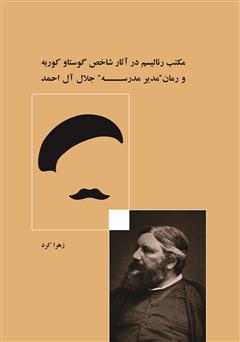 معرفی و دانلود کتاب مکتب رئالیسم در آثار شاخص گوستاو کوربه و رمان مدیر مدرسه جلال آل احمد