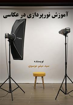 معرفی و دانلود کتاب آموزش نور پردازی در عکاسی