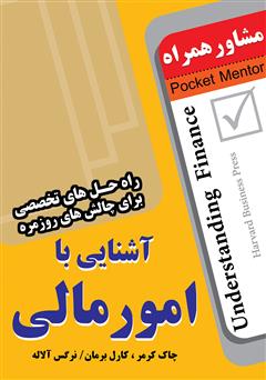 معرفی و دانلود کتاب آشنایی با امور مالی: راه حل های تخصصی برای چالش های روزمره