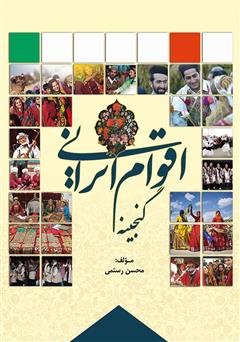 معرفی و دانلود کتاب گنجینه اقوام ایران