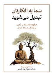 معرفی و دانلود کتاب صوتی شما به افکارتان تبدیل می‌شوید