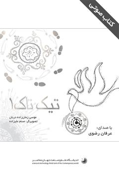 معرفی و دانلود کتاب صوتی تیک تاک 1