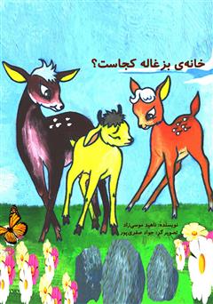 معرفی و دانلود کتاب خانه‌ی بزغاله کجاست؟