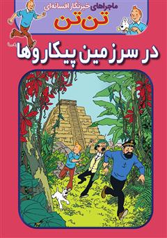معرفی و دانلود کتاب تن تن: در سرزمین پیکاروها