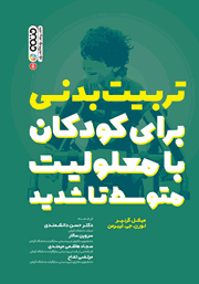 معرفی و دانلود کتاب تربیت بدنی برای کودکان با معلولیت متوسط تا شدید