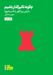 معرفی و دانلود کتاب چگونه تاثیرگذار باشیم؟
