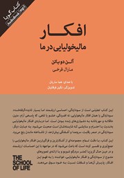 معرفی و دانلود کتاب صوتی افکار مالیخولیایی در ما