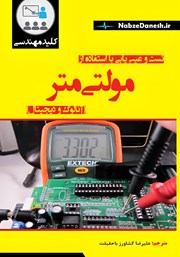 معرفی و دانلود کتاب کلید مهارت تست و عیب‌ یابی با استفاده از مولتی‌ متر (آنالوگ و دیجیتال)