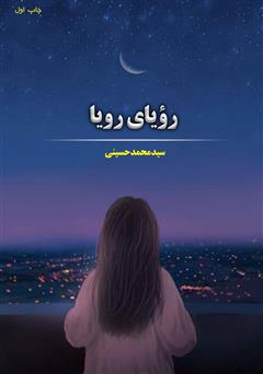 معرفی و دانلود کتاب رویای رویا