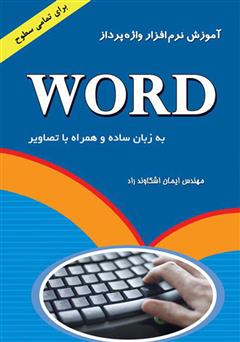 معرفی و دانلود کتاب آموزش نرم افزار واژه پرداز Word