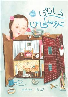 معرفی و دانلود کتاب خانه‌ی عروسکی من