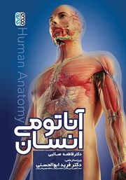 معرفی و دانلود کتاب آناتومی انسان