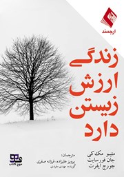معرفی و دانلود کتاب صوتی زندگی ارزش زیستن دارد