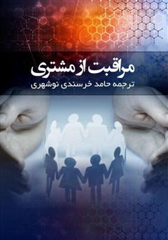 معرفی و دانلود کتاب مراقبت از مشتری