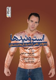 معرفی و دانلود کتاب استروئیدها و عوارض ناشی از مصرف آن‌ها در بدنسازی