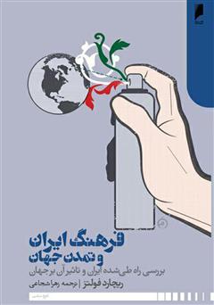 معرفی و دانلود کتاب فرهنگ ایران و تمدن جهان