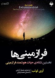 معرفی و دانلود کتاب صوتی فرازمینی‌ها: نخستین نشانه حیات هوشمند فرازمینی