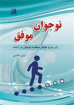 معرفی و دانلود کتاب نوجوان موفق