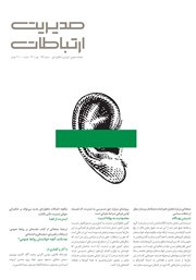 معرفی و دانلود ماهنامه مدیریت ارتباطات - شماره 149