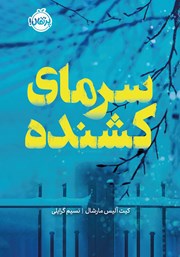 معرفی و دانلود کتاب سرمای کشنده