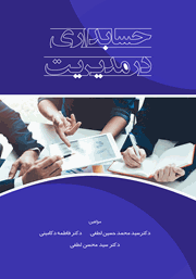 معرفی و دانلود کتاب حسابداری در مدیریت
