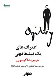 معرفی و دانلود کتاب صوتی اعتراف‌های یک تبلیغاتچی