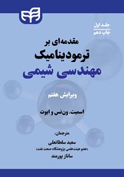 کتاب مقدمهای بر ترمودینامیک مهندسی شیمی - جلد اول