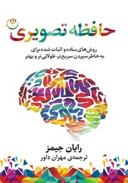 معرفی و دانلود کتاب حافظه تصویری