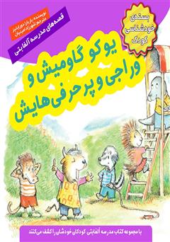معرفی و دانلود کتاب یوکو گاومیش و وراجی و پرحرفی‌هایش