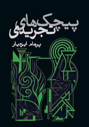 معرفی و دانلود کتاب پیچک‌های تجریدی