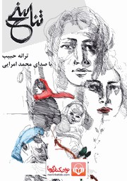 معرفی و دانلود کتاب صوتی تناسخ
