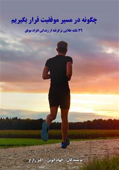 معرفی و دانلود کتاب چگونه در مسیر موفقیت قرار بگیریم (39 نکته طلایی برگرفته از زندگی افراد موفق)