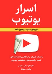 معرفی و دانلود کتاب اسرار یوتیوب