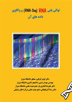 معرفی و دانلود کتاب توالی‌ یابی (RNA (RNA-Seq و واکاوی داده‌های آن