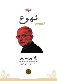معرفی و دانلود کتاب تهوع