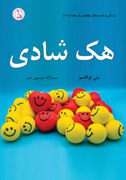 معرفی و دانلود کتاب صوتی هک شادی