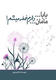 معرفی و دانلود کتاب بابا... مامان... دارم خفه میشم!